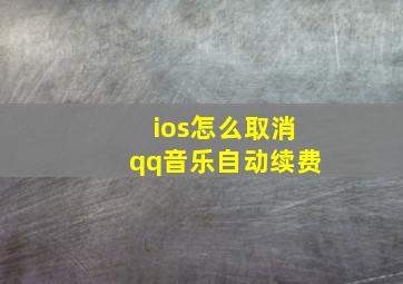 ios怎么取消qq音乐自动续费