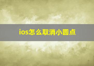 ios怎么取消小圆点