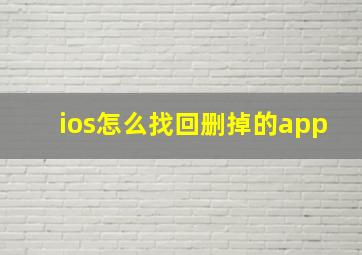 ios怎么找回删掉的app