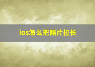 ios怎么把照片拉长