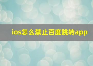 ios怎么禁止百度跳转app