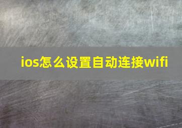 ios怎么设置自动连接wifi