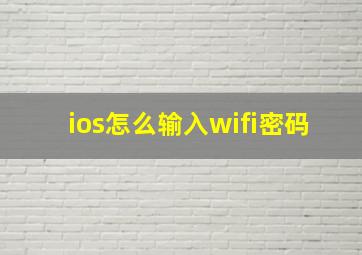 ios怎么输入wifi密码