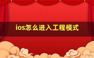 ios怎么进入工程模式