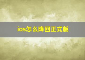 ios怎么降回正式版