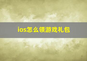 ios怎么领游戏礼包