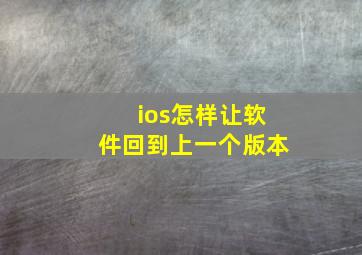 ios怎样让软件回到上一个版本