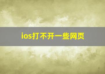 ios打不开一些网页