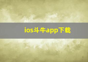 ios斗牛app下载