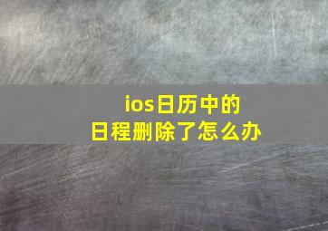 ios日历中的日程删除了怎么办