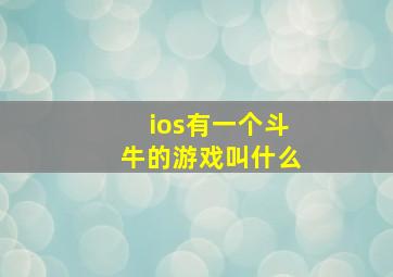 ios有一个斗牛的游戏叫什么