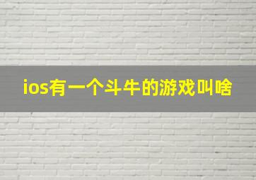 ios有一个斗牛的游戏叫啥