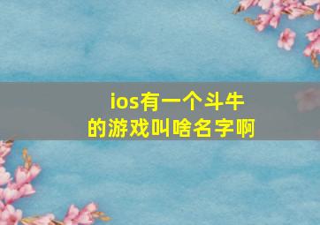 ios有一个斗牛的游戏叫啥名字啊