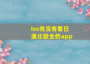 ios有没有看日漫比较全的app