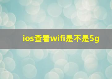 ios查看wifi是不是5g