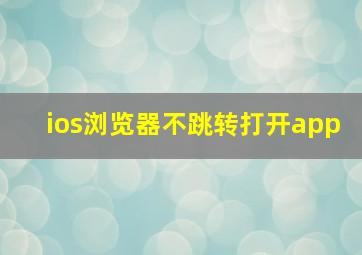 ios浏览器不跳转打开app