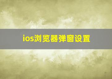 ios浏览器弹窗设置