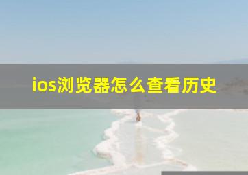 ios浏览器怎么查看历史