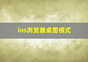 ios浏览器桌面模式