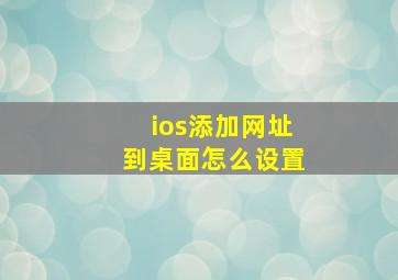 ios添加网址到桌面怎么设置