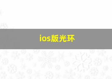 ios版光环