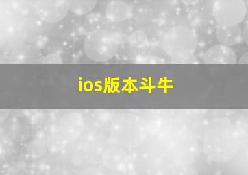 ios版本斗牛