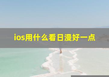 ios用什么看日漫好一点