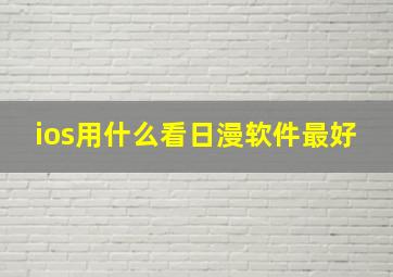 ios用什么看日漫软件最好