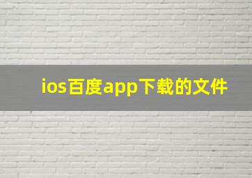 ios百度app下载的文件