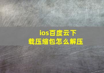 ios百度云下载压缩包怎么解压