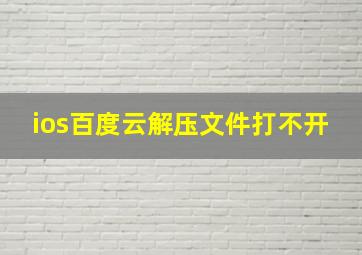 ios百度云解压文件打不开