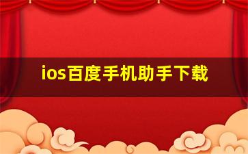 ios百度手机助手下载