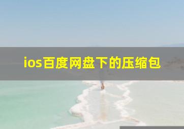 ios百度网盘下的压缩包