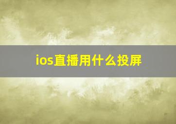 ios直播用什么投屏