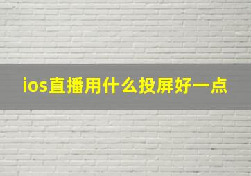 ios直播用什么投屏好一点