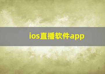 ios直播软件app