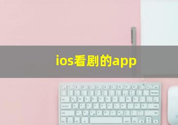 ios看剧的app