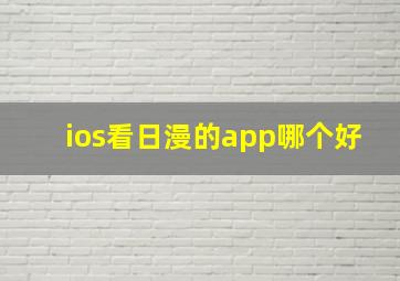 ios看日漫的app哪个好