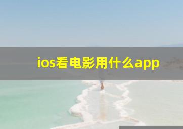 ios看电影用什么app