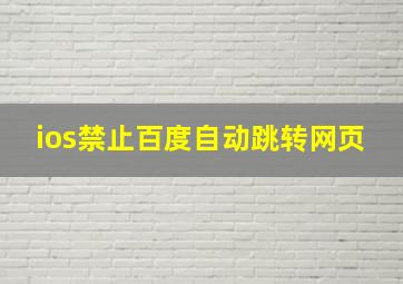 ios禁止百度自动跳转网页