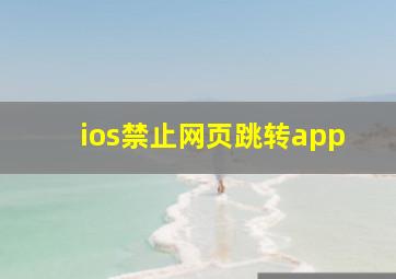 ios禁止网页跳转app