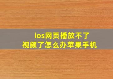 ios网页播放不了视频了怎么办苹果手机