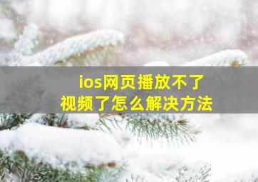 ios网页播放不了视频了怎么解决方法