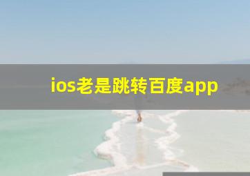 ios老是跳转百度app