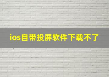 ios自带投屏软件下载不了