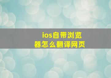 ios自带浏览器怎么翻译网页