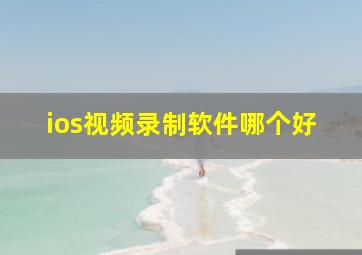 ios视频录制软件哪个好