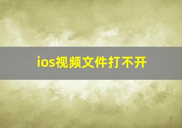 ios视频文件打不开