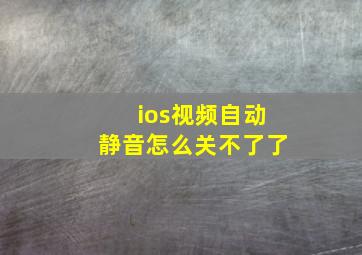 ios视频自动静音怎么关不了了