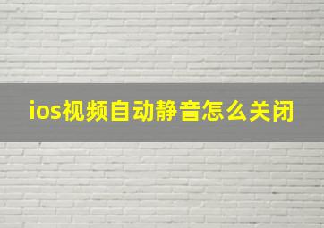 ios视频自动静音怎么关闭